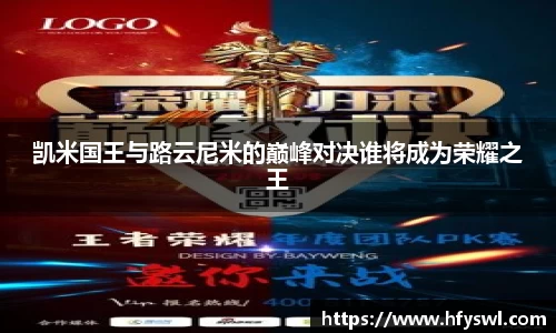 凯米国王与路云尼米的巅峰对决谁将成为荣耀之王