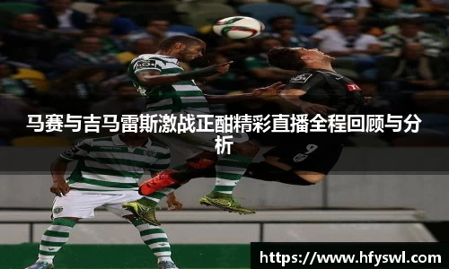 马赛与吉马雷斯激战正酣精彩直播全程回顾与分析
