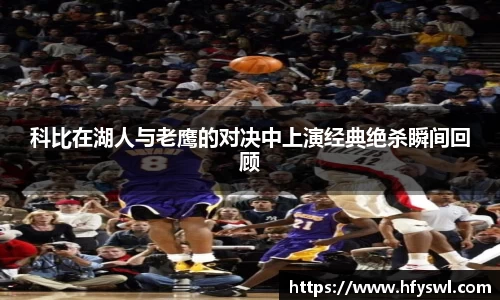 科比在湖人与老鹰的对决中上演经典绝杀瞬间回顾