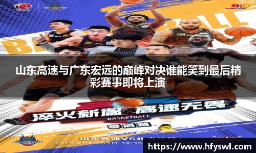 山东高速与广东宏远的巅峰对决谁能笑到最后精彩赛事即将上演