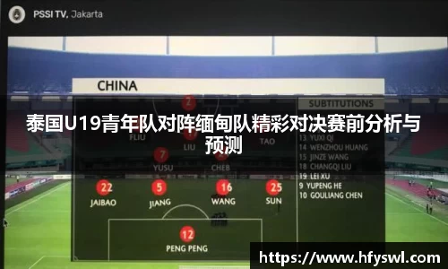 泰国U19青年队对阵缅甸队精彩对决赛前分析与预测