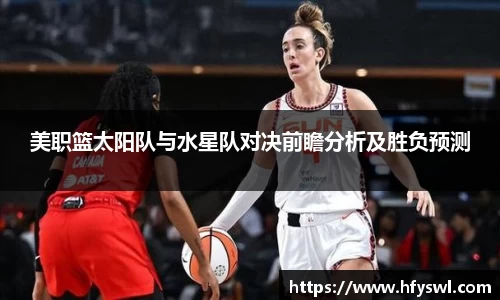 美职篮太阳队与水星队对决前瞻分析及胜负预测