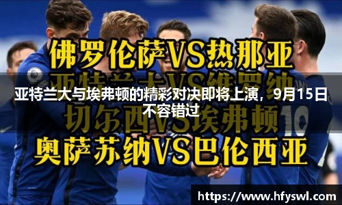 亚特兰大与埃弗顿的精彩对决即将上演，9月15日不容错过