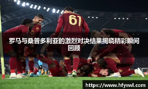罗马与桑普多利亚的激烈对决结果揭晓精彩瞬间回顾